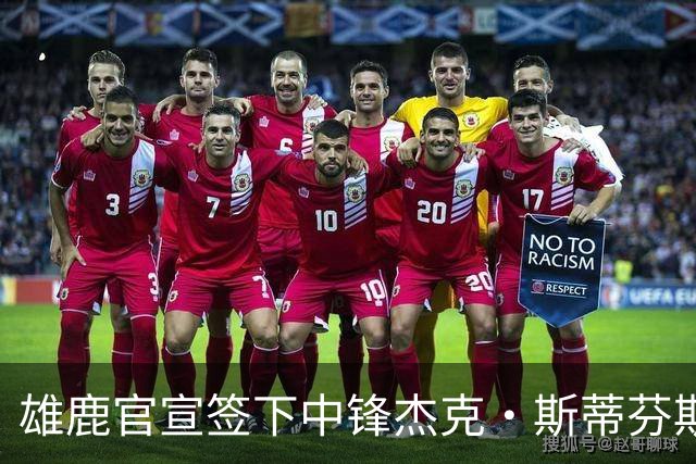 雄鹿官宣签下中锋杰克·斯蒂芬斯！上赛季效力克罗地亚联赛球队！